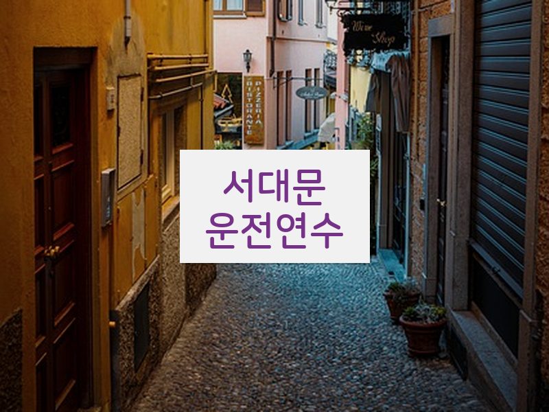 서대문운전연수 후기