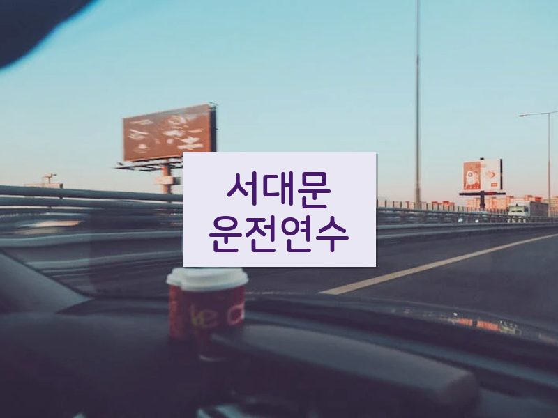 서대문운전연수 후기