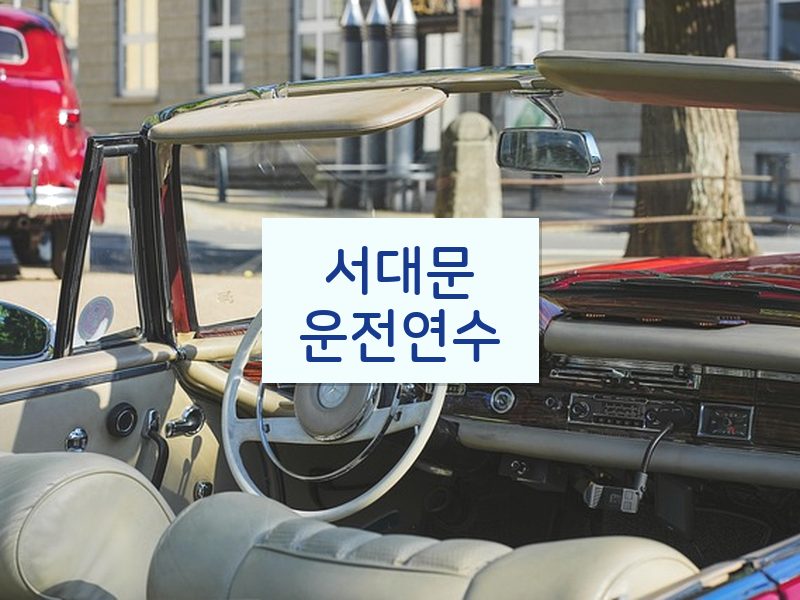 서대문운전연수 후기
