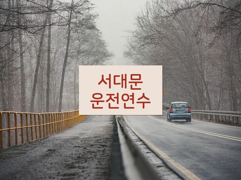 서대문운전연수 후기