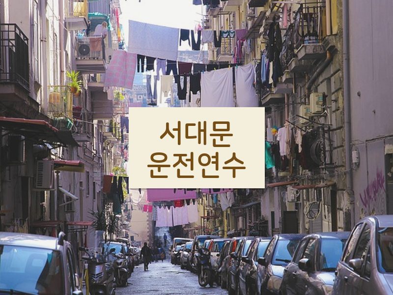 서대문운전연수 후기