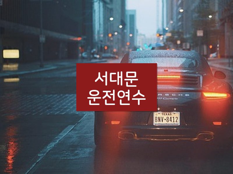 서대문운전연수 후기