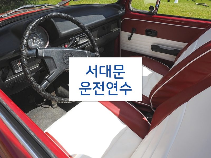 서대문운전연수 후기