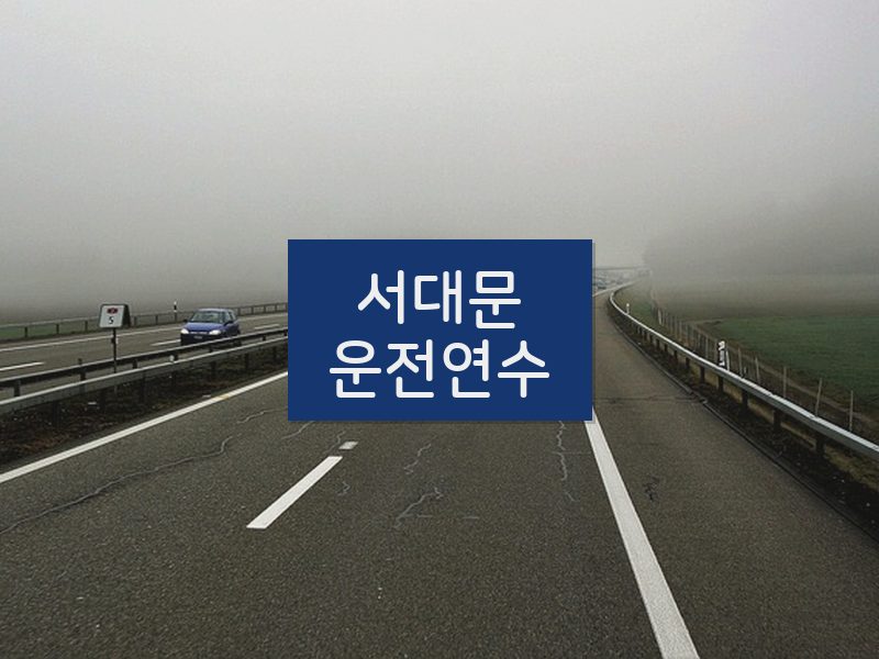 서대문운전연수 후기