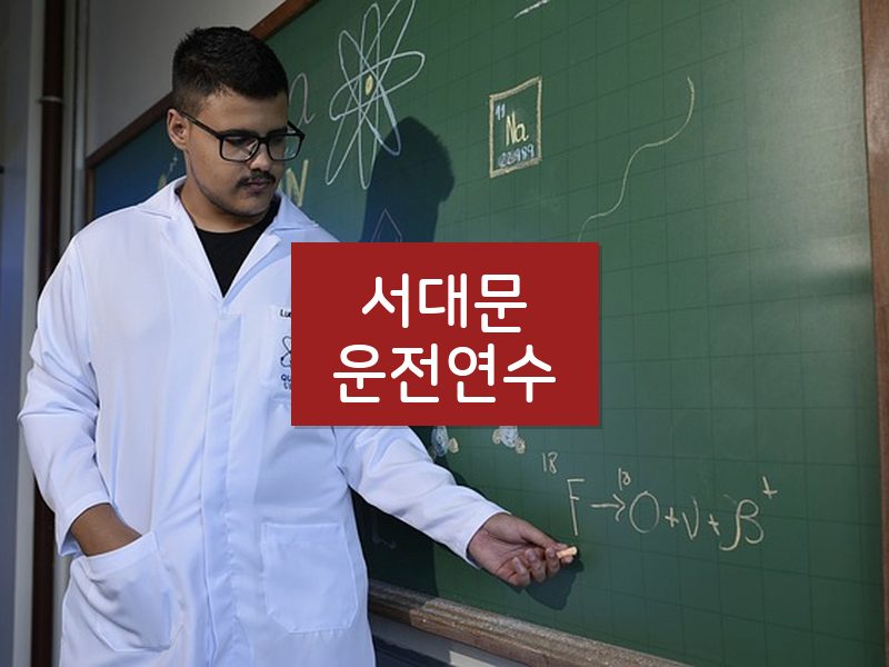 서대문운전연수 후기