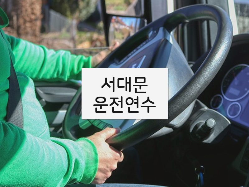 서대문운전연수 후기
