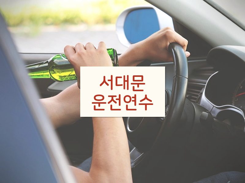 서대문운전연수 후기