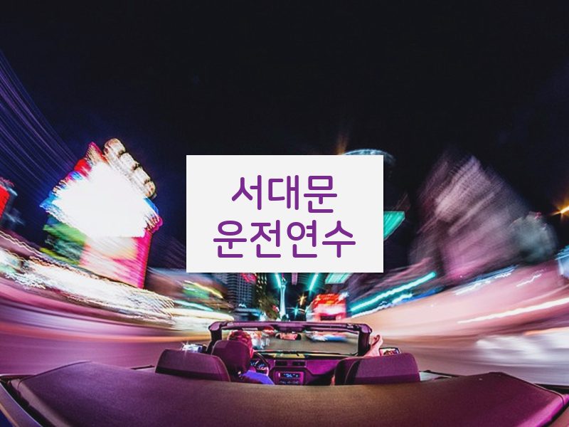 서대문운전연수 후기