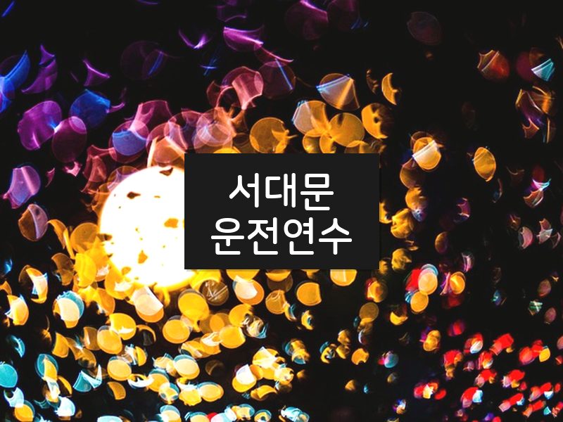 서대문운전연수 후기