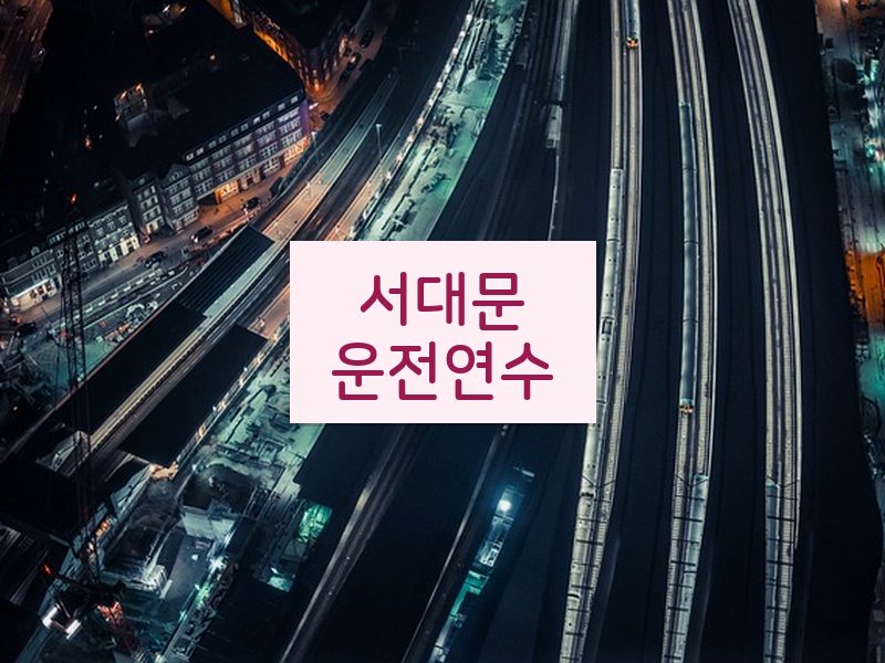 서대문운전연수 후기