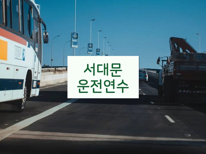 서대문운전연수 후기