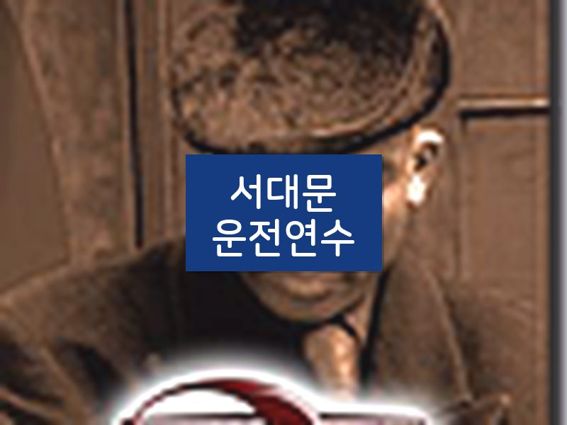 서대문운전연수 후기