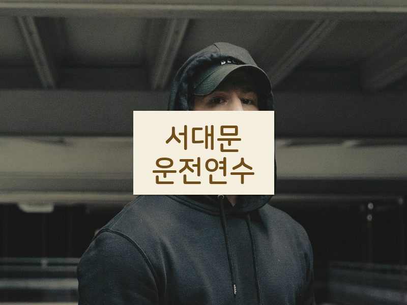서대문운전연수 후기