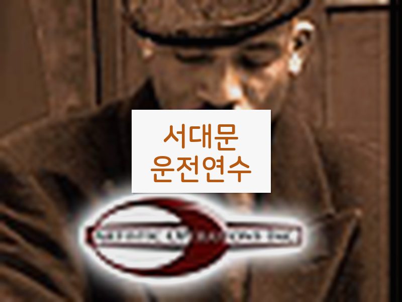 서대문운전연수 후기