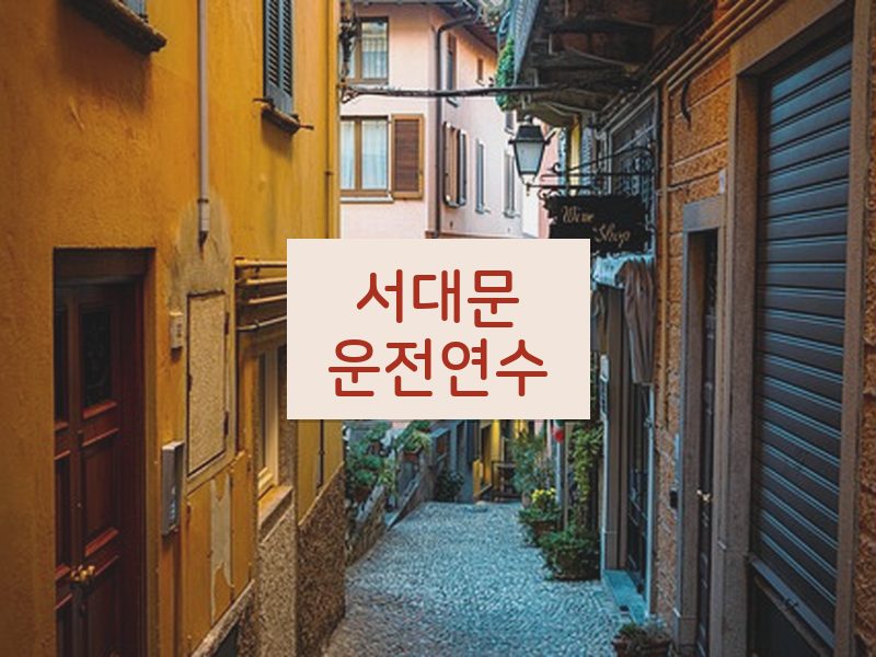 서대문운전연수 후기