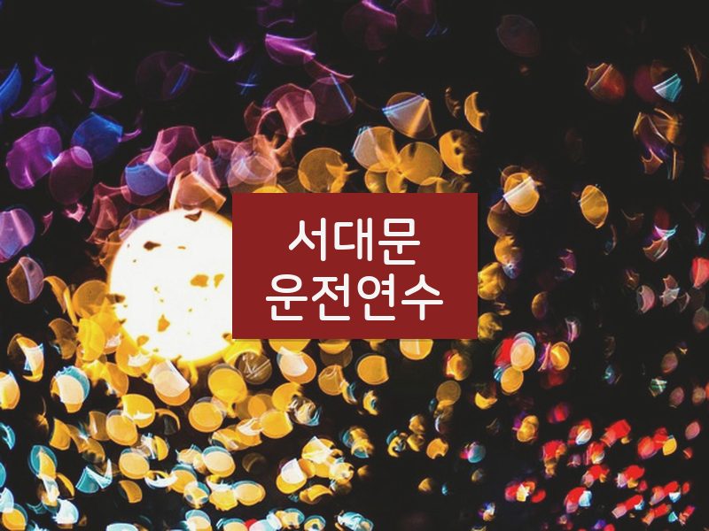 서대문운전연수 후기
