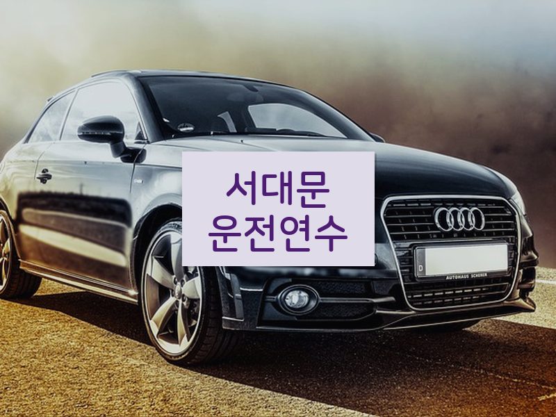 서대문운전연수 후기