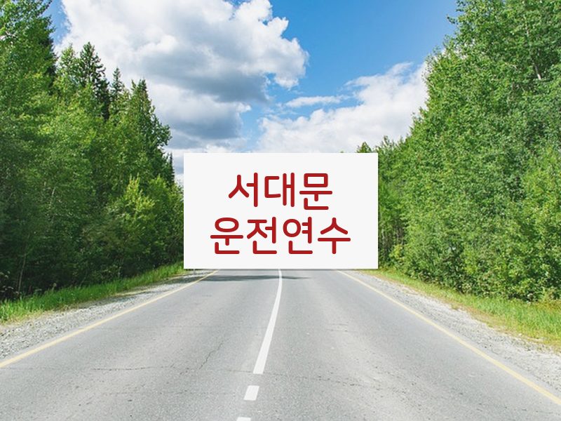 서대문운전연수 후기