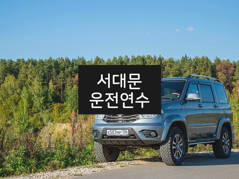 서대문운전연수 후기
