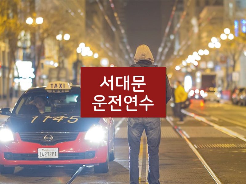 서대문운전연수 후기