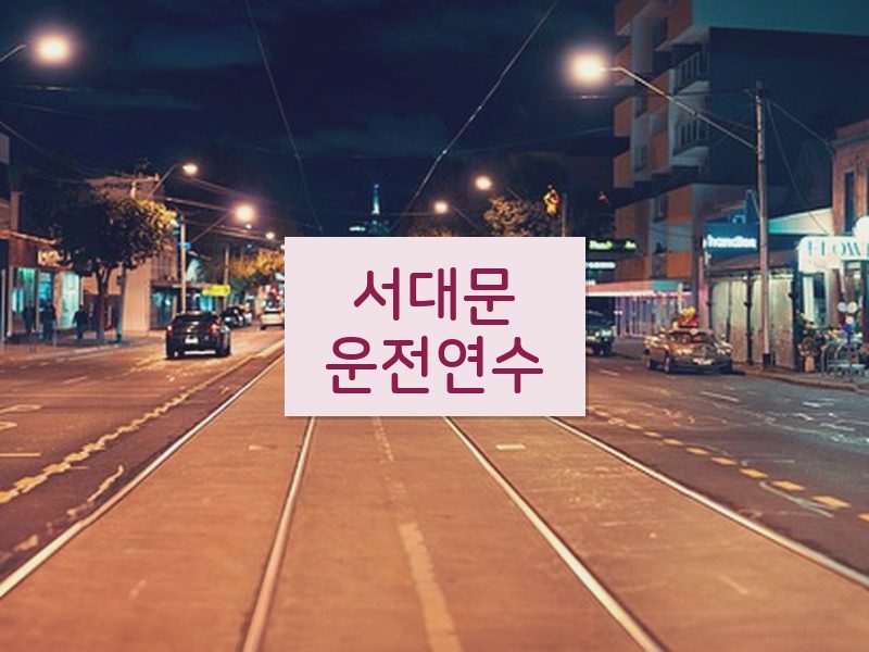 서대문운전연수 후기