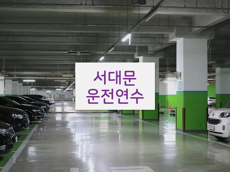 서대문운전연수 후기