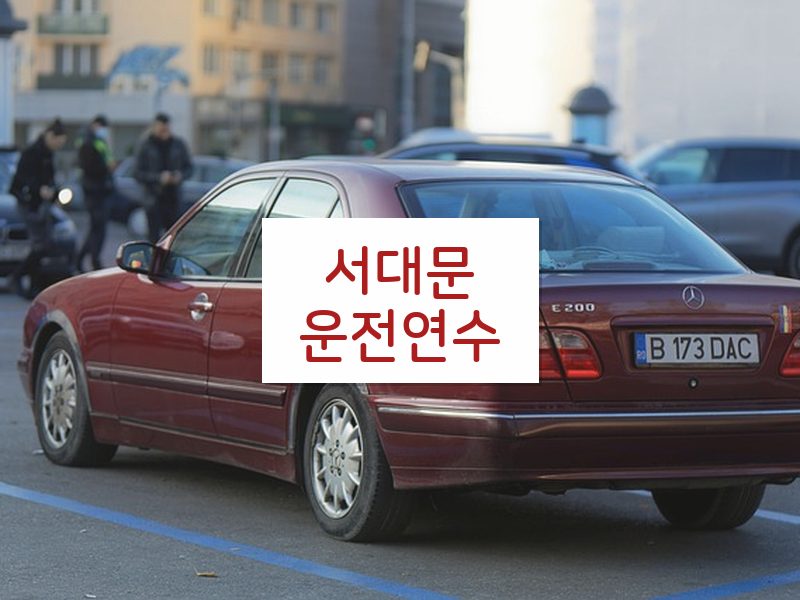 서대문운전연수 후기