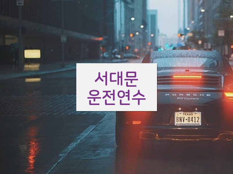 서대문운전연수 후기