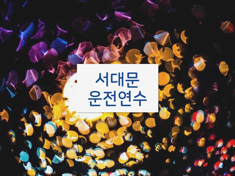 서대문운전연수 후기