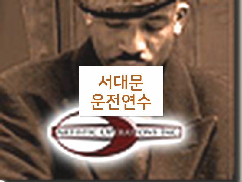 서대문운전연수 후기