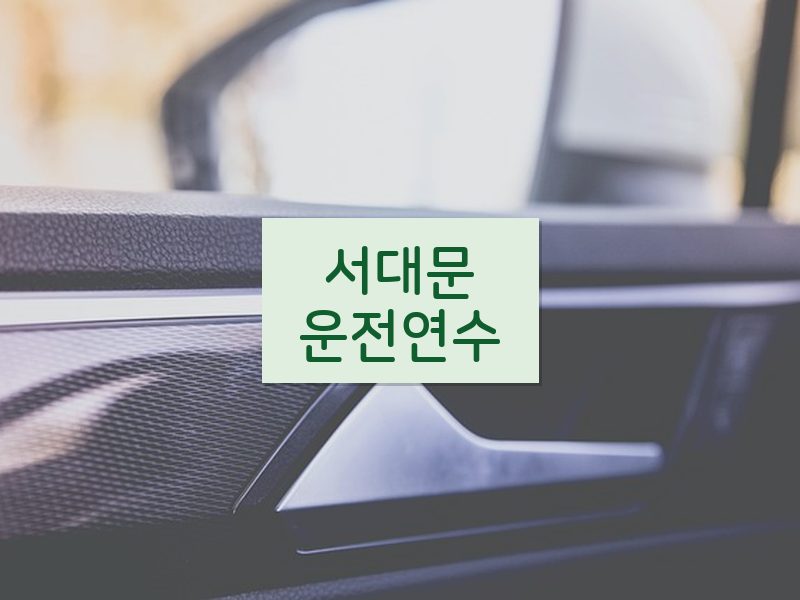 서대문운전연수 후기
