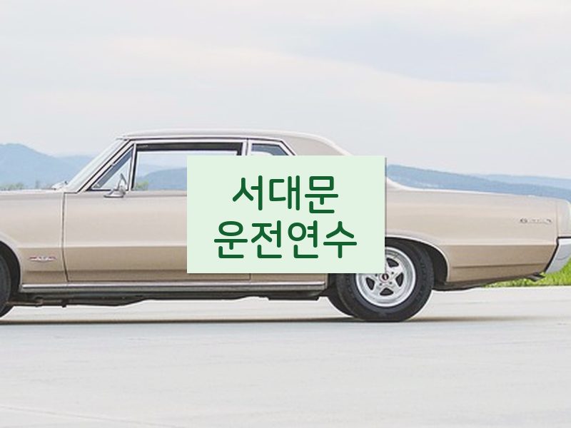 서대문운전연수 후기