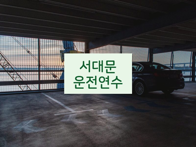 서대문운전연수 후기