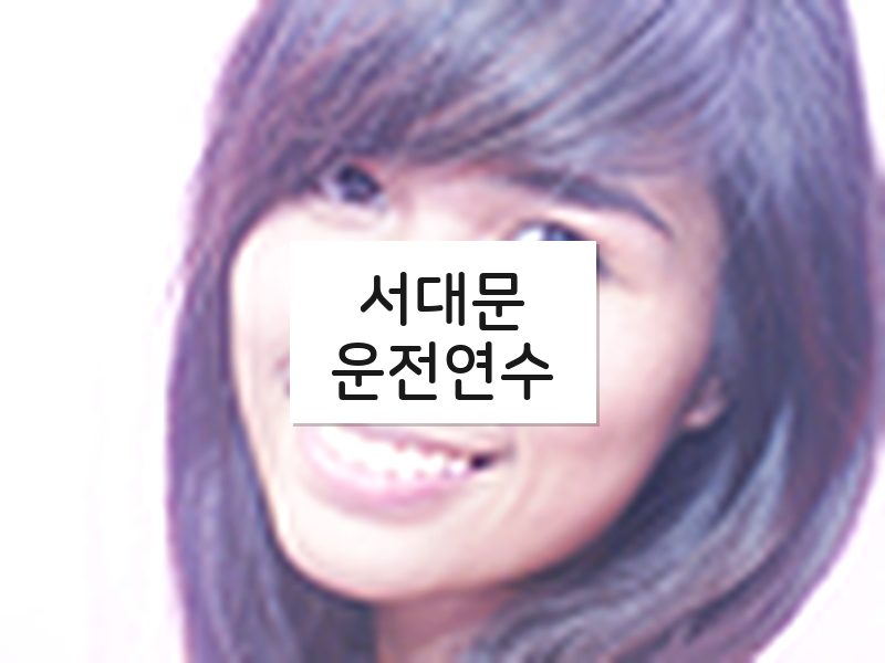 서대문운전연수 후기