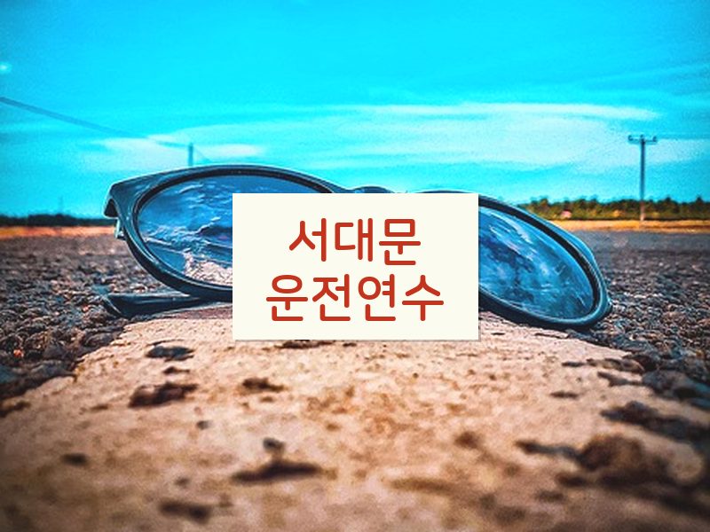 서대문운전연수 후기