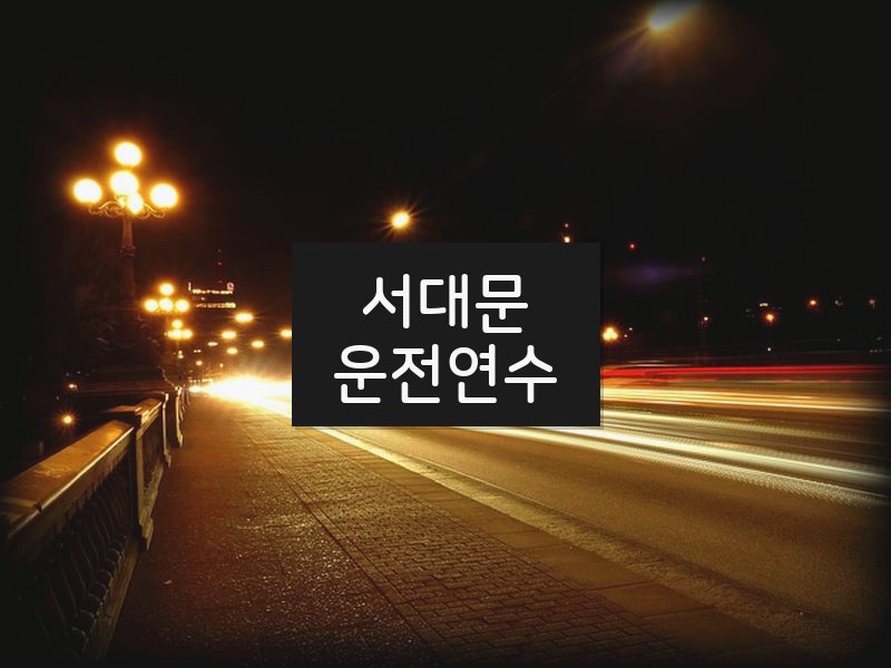 서대문운전연수 후기