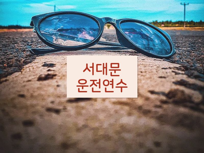 서대문운전연수 후기