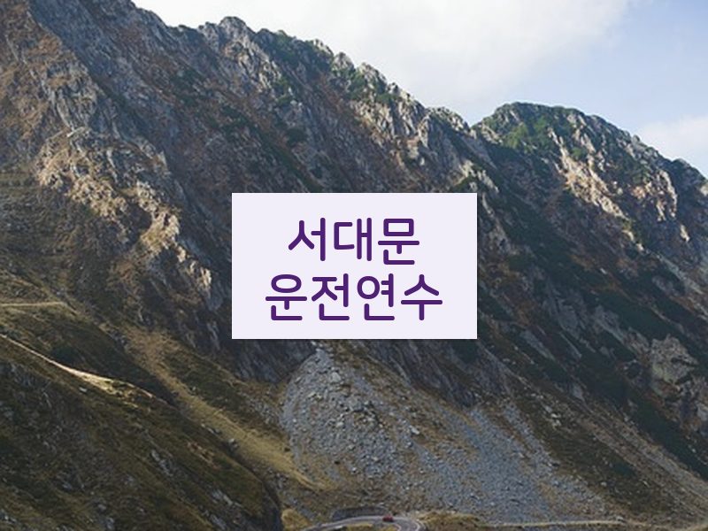 서대문운전연수 후기