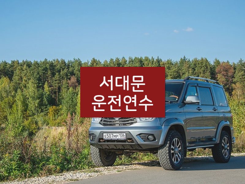 서대문운전연수 후기