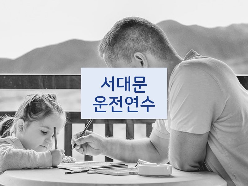 서대문운전연수 후기