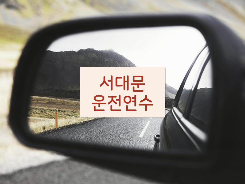 서대문운전연수 후기