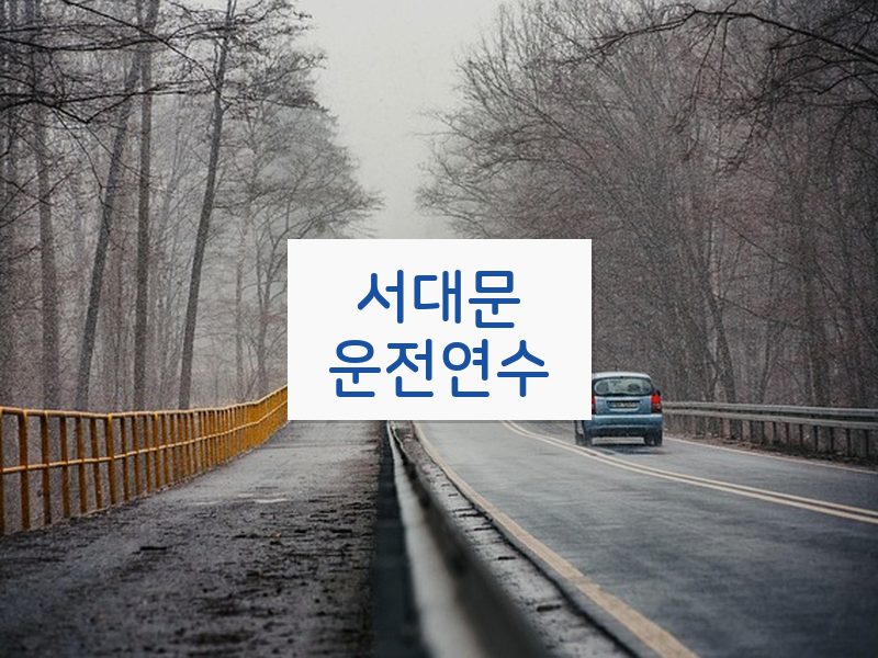 서대문운전연수 후기