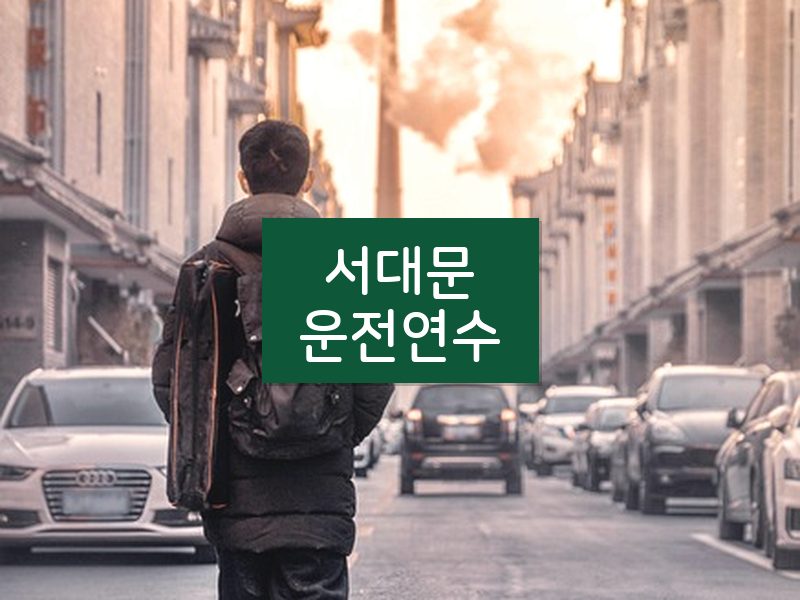 서대문운전연수 후기