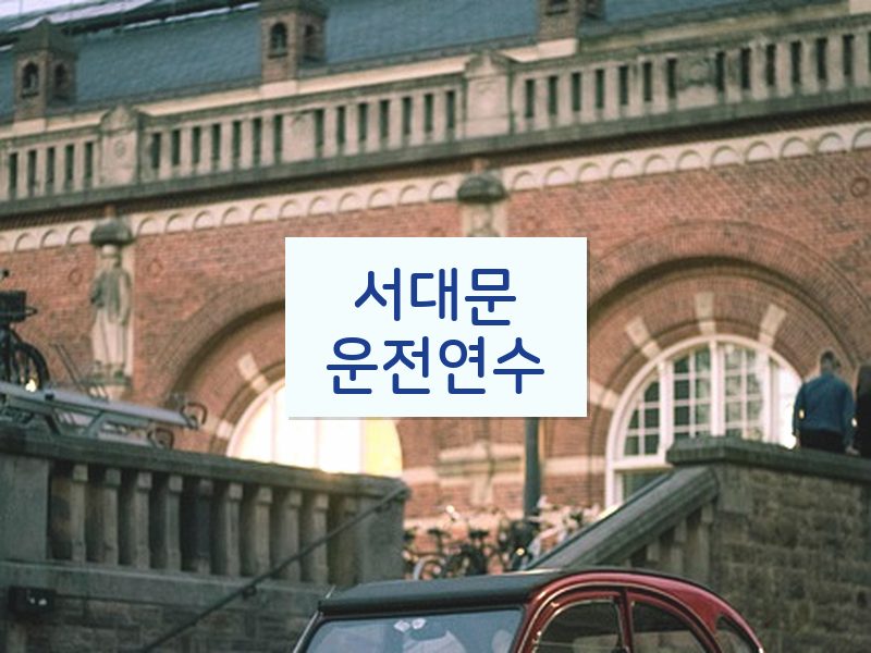 서대문운전연수 후기