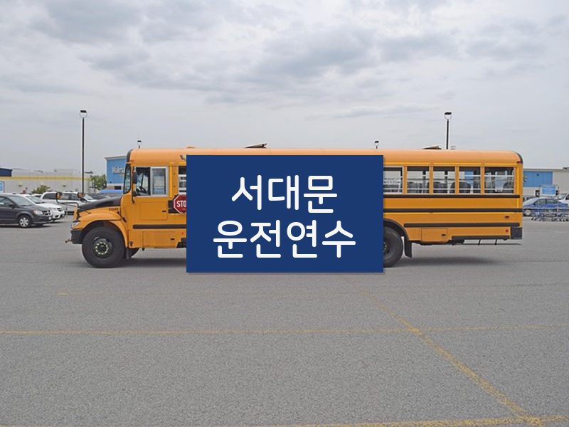 서대문운전연수 후기
