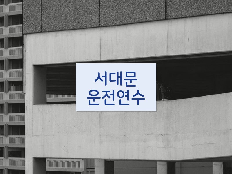서대문운전연수 후기