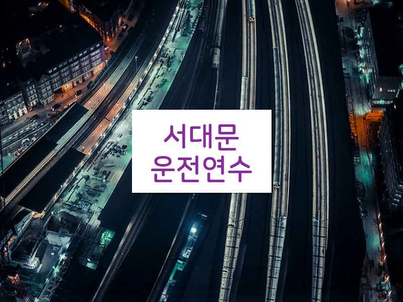 서대문운전연수 후기
