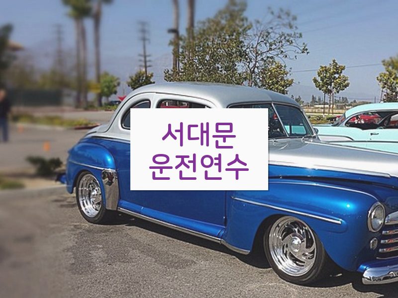 서대문운전연수 후기