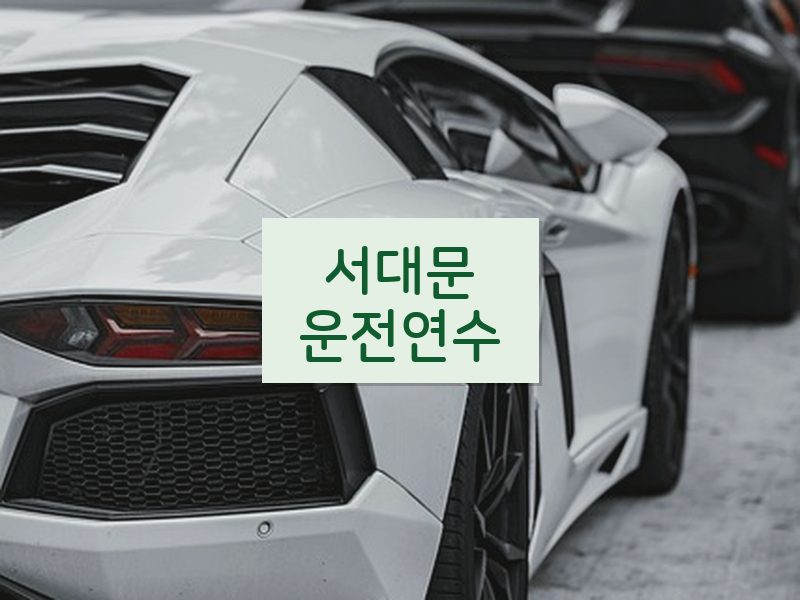 서대문운전연수 후기