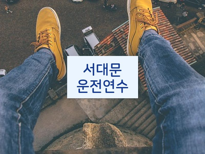 서대문운전연수 후기